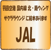 航空券-JAL国内線