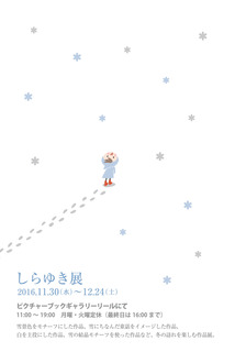 しらゆき展DM1.jpg