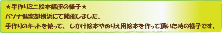 ミニしかけ絵本を作りたい！パソナ倶楽部・手作りミニ絵本講座